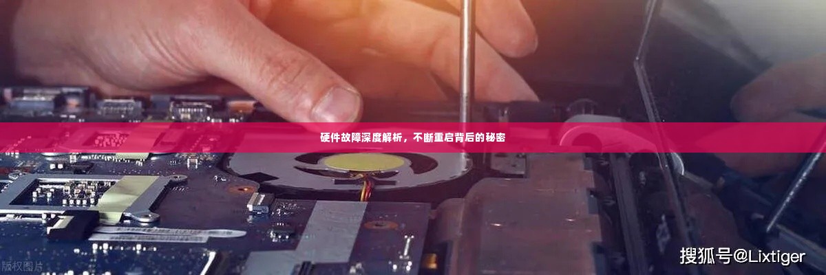 硬件故障深度解析，不断重启背后的秘密