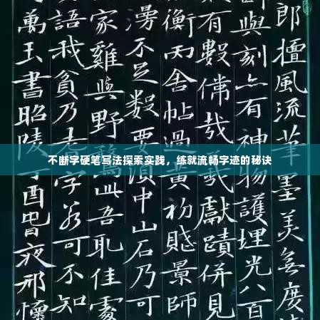 不断字硬笔写法探索实践，练就流畅字迹的秘诀