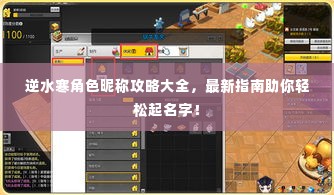 逆水寒角色昵称攻略大全，最新指南助你轻松起名字！