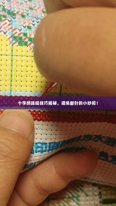 十字绣珠缝技巧揭秘，避免断针的小妙招！