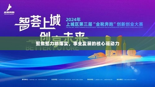 聚焦聚力抓落实，事业发展的核心驱动力