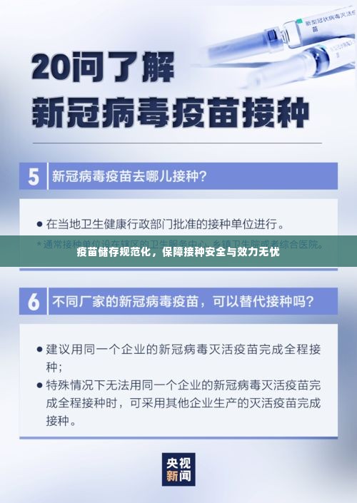 疫苗储存规范化，保障接种安全与效力无忧