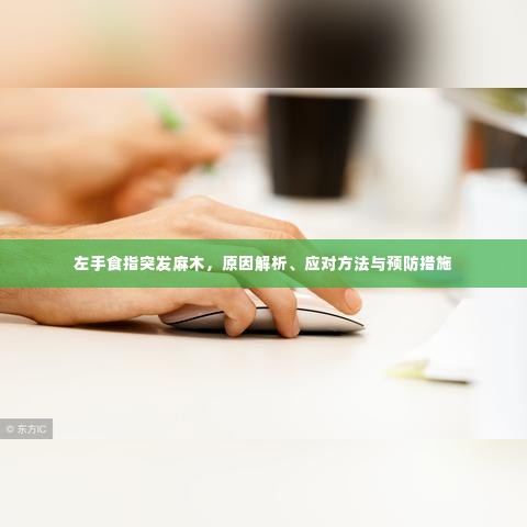左手食指突发麻木，原因解析、应对方法与预防措施