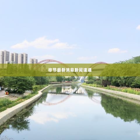 毕节最新消息新闻速递