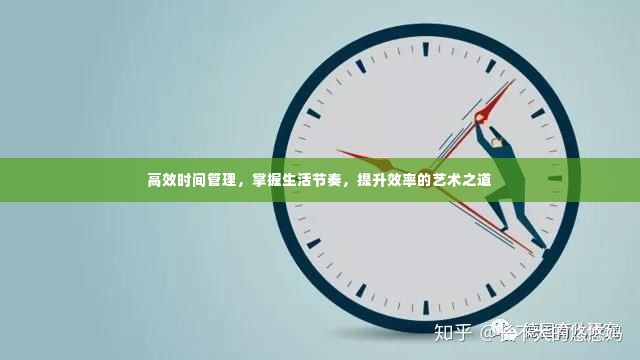 高效时间管理，掌握生活节奏，提升效率的艺术之道