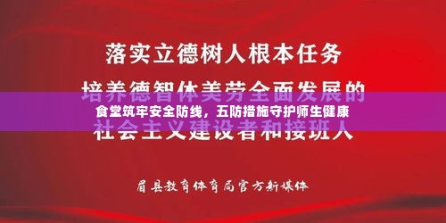 食堂筑牢安全防线，五防措施守护师生健康