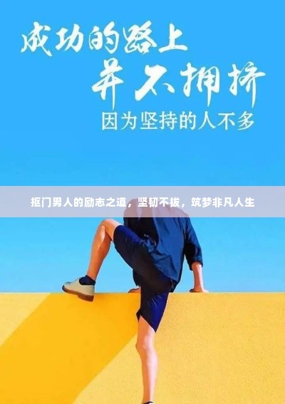 抠门男人的励志之道，坚韧不拔，筑梦非凡人生