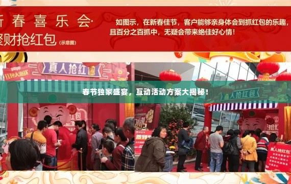 春节独家盛宴，互动活动方案大揭秘！