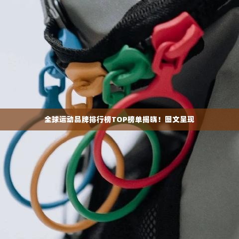 全球运动品牌排行榜TOP榜单揭晓！图文呈现