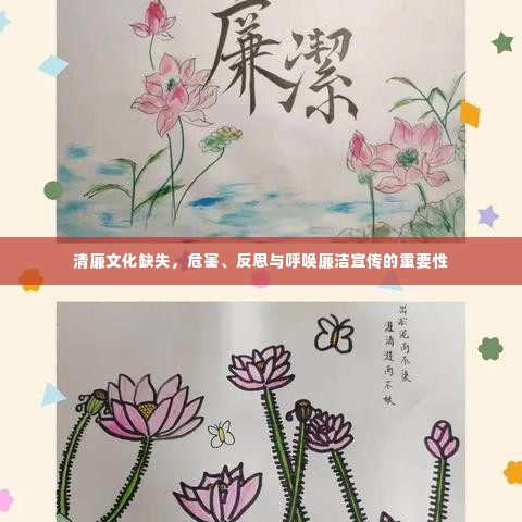 清廉文化缺失，危害、反思与呼唤廉洁宣传的重要性