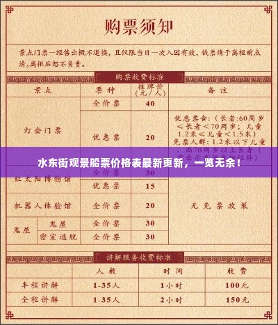 水东街观景船票价格表最新更新，一览无余！