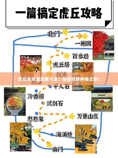 虎丘自驾游攻略大全，带你玩转神秘之旅！
