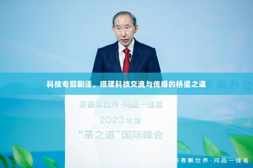科技专题翻译，搭建科技交流与传播的桥梁之道
