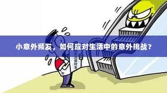 小意外频发，如何应对生活中的意外挑战？