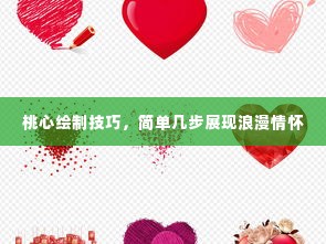 桃心绘制技巧，简单几步展现浪漫情怀