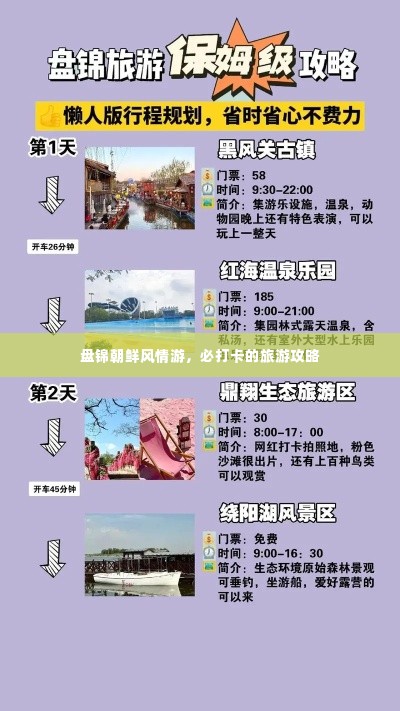 盘锦朝鲜风情游，必打卡的旅游攻略