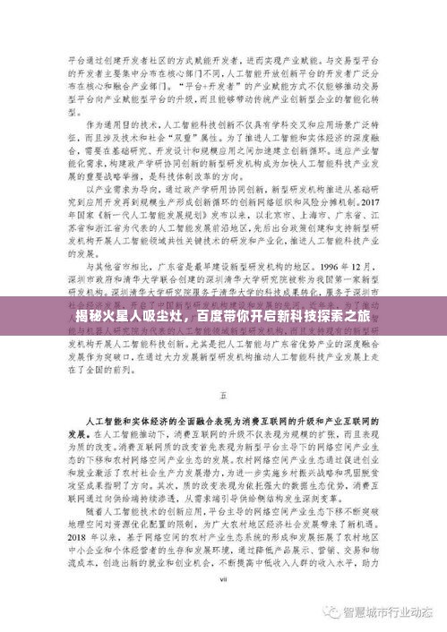 揭秘火星人吸尘灶，百度带你开启新科技探索之旅