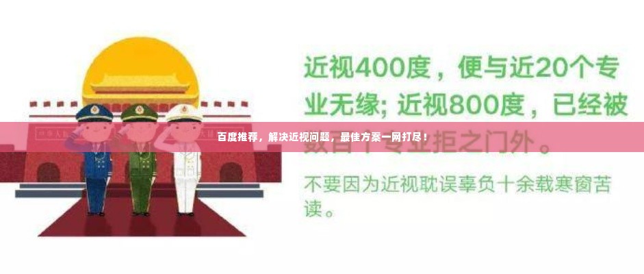 百度推荐，解决近视问题，最佳方案一网打尽！