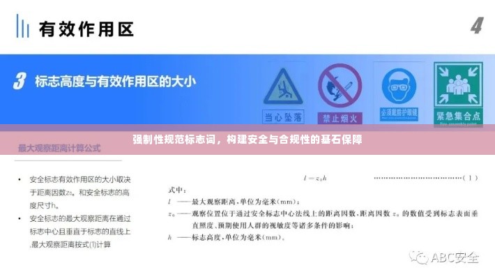 强制性规范标志词，构建安全与合规性的基石保障