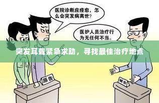 突发耳聋紧急求助，寻找最佳治疗地点