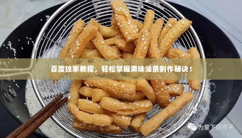 百度独家教程，轻松掌握美味油条制作秘诀！