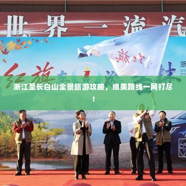 浙江至长白山全景旅游攻略，绝美路线一网打尽！
