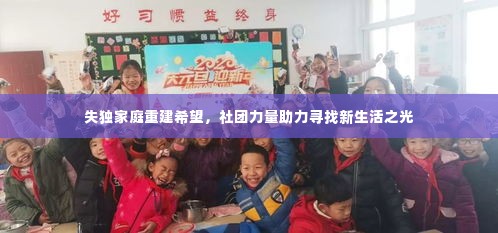 失独家庭重建希望，社团力量助力寻找新生活之光