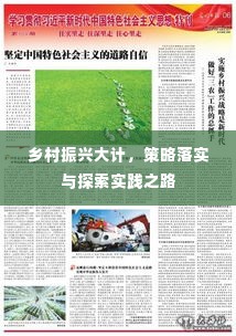 乡村振兴大计，策略落实与探索实践之路