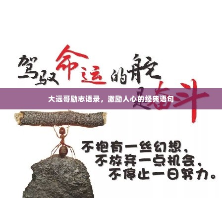 大远哥励志语录，激励人心的经典语句