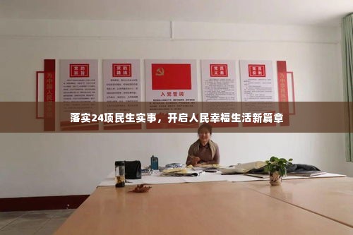 落实24项民生实事，开启人民幸福生活新篇章