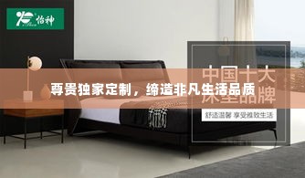 尊贵独家定制，缔造非凡生活品质
