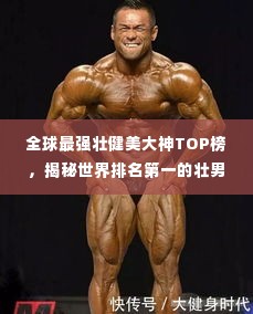 全球最强壮健美大神TOP榜，揭秘世界排名第一的壮男神榜单