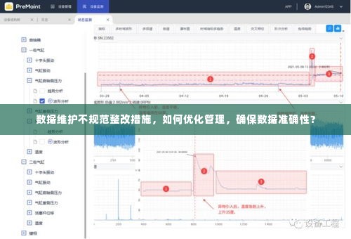 数据维护不规范整改措施，如何优化管理，确保数据准确性？