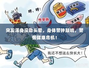 突发浑身没劲头晕，身体警钟敲响，警惕健康危机！
