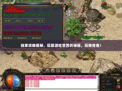 独家攻略揭秘，征服游戏世界的秘籍，玩转传奇！