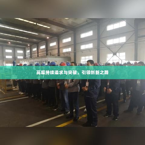 高超持续追求与突破，引领创新之路