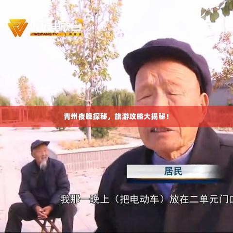 青州夜晚探秘，旅游攻略大揭秘！