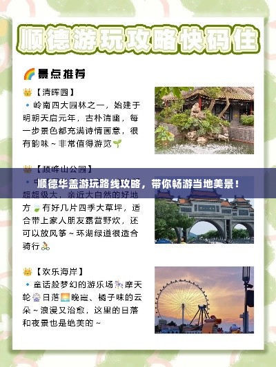 顺德华盖游玩路线攻略，带你畅游当地美景！