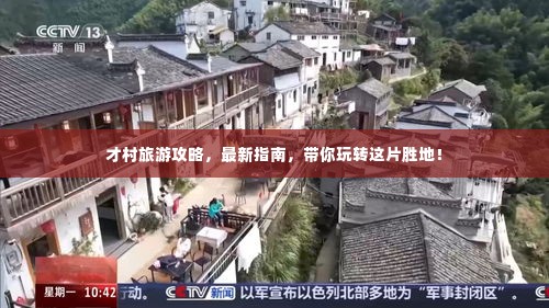 才村旅游攻略，最新指南，带你玩转这片胜地！