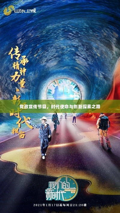 党政宣传节目，时代使命与创新探索之路