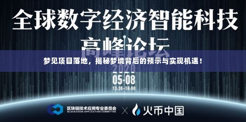 梦见项目落地，揭秘梦境背后的预示与实现机遇！