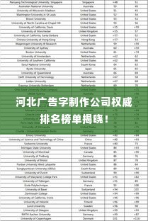 河北广告字制作公司权威排名榜单揭晓！