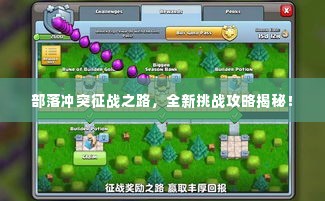 部落冲突征战之路，全新挑战攻略揭秘！