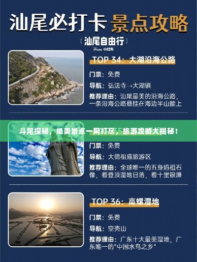 斗尾探秘，绝美景点一网打尽，旅游攻略大揭秘！