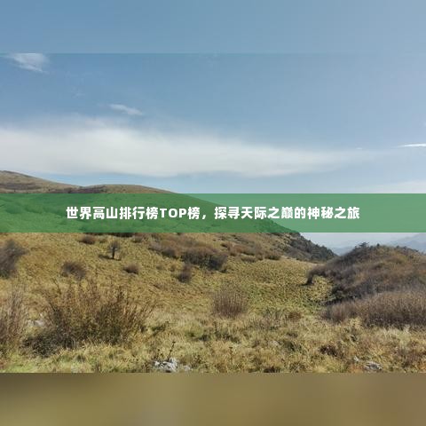 世界高山排行榜TOP榜，探寻天际之巅的神秘之旅