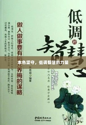 本色坚守，低调智慧的力量