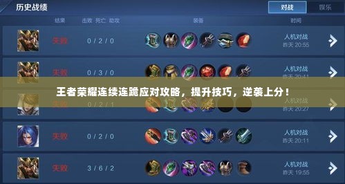 王者荣耀连续连跪应对攻略，提升技巧，逆袭上分！