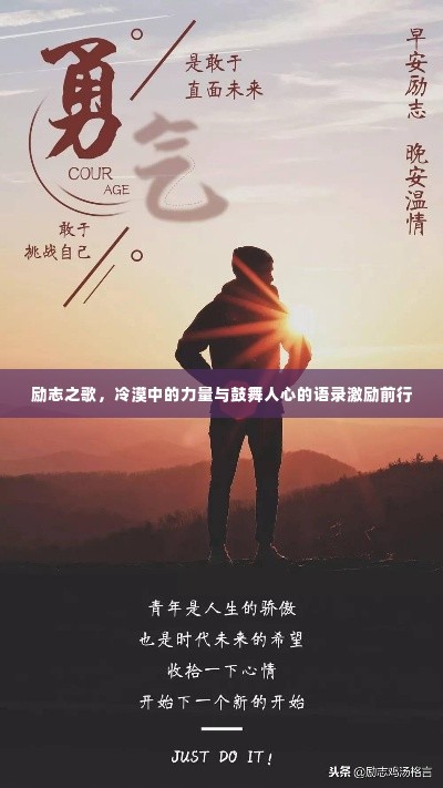 励志之歌，冷漠中的力量与鼓舞人心的语录激励前行