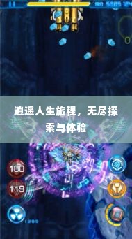 逍遥人生旅程，无尽探索与体验