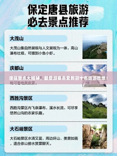 唐县景点大揭秘，最受游客喜爱的前十名旅游胜地！